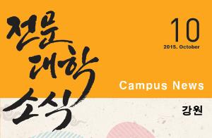 [강원] 希望 Campus 우리대학 소식