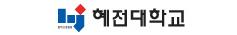 혜전대학교