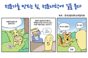 전문가를 만드는 힘, 전문대학에 길을 묻다