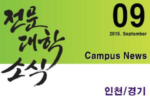[인천/경기] 희망 Campus 우리대학 소식