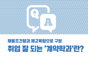 취업 잘 되는 ‘계약학과’란?