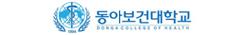 동아보건대학교