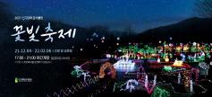 신구대학교식물원 꽃빛축제