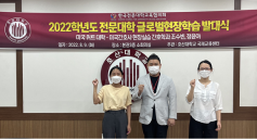 호산대, COVID-19 이후 첫 전문대학 글로벌현장학습 발대식 개최