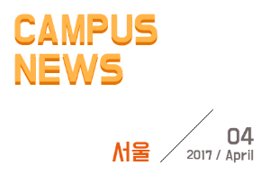 [서울] 希望 Campus 우리대학 소식