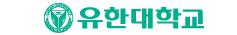 유한대학교