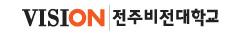 전주비전대학교
