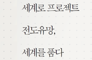 세계로 프로젝트 전도유망, 세계를 품다