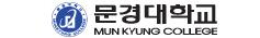 문경대학교