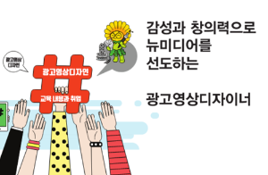 감성과 창의력으로 뉴미디어를 선도하는 광고영상디자이너