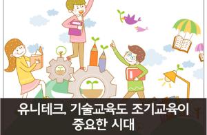 유니테크, 기술교육도 조기교육이 중요한 시대