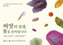 신구대학교식물원이 국립백두대간수목원과'씨앗의 일생, 봄을 준비합니다' 공공 기획전을 진행한다