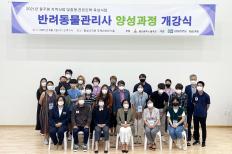 춘해보건대학교 평생교육원, ‘반려동물관리사 양성과정’ 개강식 개최