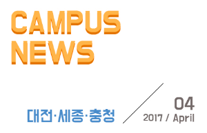 [대전/세종/충청] 希望 Campus 우리대학 소식