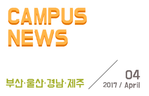 [부산/울산/경남/제주] 希望 Campus 우리대학 소식