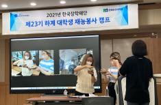춘해보건대학교 춘해봉사센터, 대학생 재능봉사 하계캠프 진행