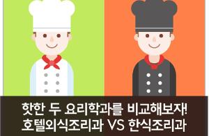 호텔외식조리과 VS 한식조리과