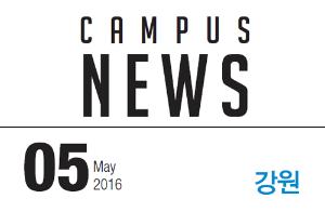 [강원] 希望 Campus 우리대학 소식