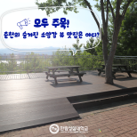 전망대 난간,바닥 전면교체를 위한 공사완료 안내