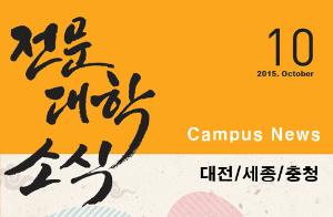 [대전·세종·충청] 希望 Campus 우리대학 소식