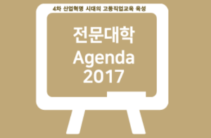 [4차 산업혁명 시대의 고등직업교육 전문대학 AgendA 2017]