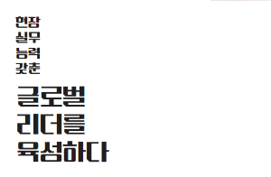 경북전문대학교 글로벌 인재양성 프로그램