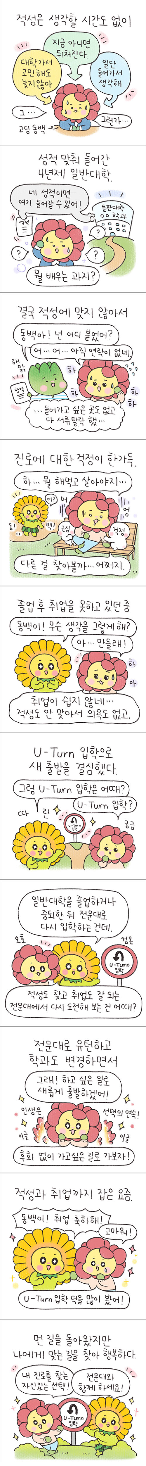 [만들래 웹툰7] 유턴입학