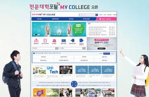 [전문대학포털 MYCOLLEGE 오픈]전문대학, 정보의 날개를 달다!
