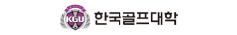 한국골프과학기술대학교