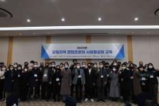 2023 강원권 콘텐츠분야 사업 활성화교육 및 교류회