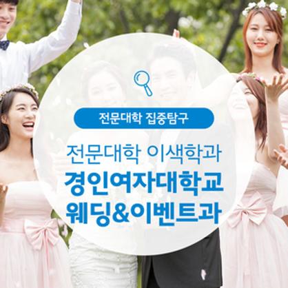 경인여자대학교 웨딩&이벤트과