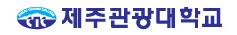 제주관광대학교