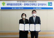 춘해보건대학교, 새마을운동중앙회와 업무협약 체결