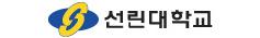 선린대학교
