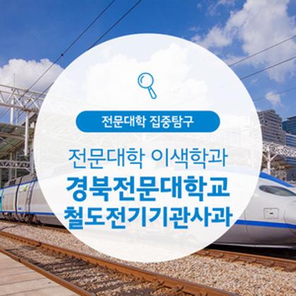 경북전문대학교 철도전기기관사과