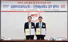 인천재능대, 삼성바이오로직스㈜와 MOU 체결