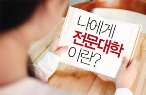 [2015년 한국전문대학교육협의회 수기공모전] 나에게 전문대학이란?