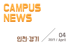 [인천/경기] 希望 Campus 우리대학 소식
