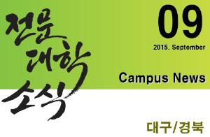 [대구/경북] 희망 Campus 우리대학 소식