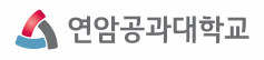 연암공과대학교