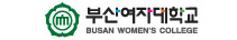 부산여자대학교