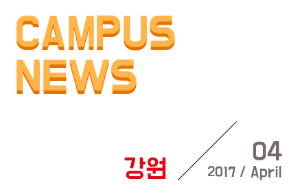 [강원] 希望 Campus 우리대학 소식