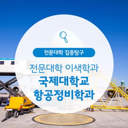 국제대학교 항공정비학과