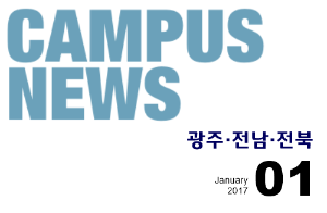 [광주/전남/전북] 希望 Campus 우리대학 소식