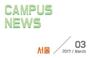 [서울] 希望 Campus 우리대학 소식