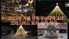 우리 대학은 2022년 크리스마스를 맞이하여 캠퍼스에 대형 크리스마스 트리를 설치하였습니다.
트리 설치를 위해 직원과 학생 할 것 없이 모두 힘을 모았는데요, 그 결과 낮에도 밤에도 예쁜 트리가 설치되었습니다.