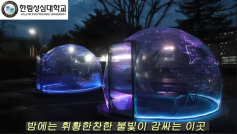 2023학년도를 맞아 교내에 새로 조성한 휴게공간 소개영상
