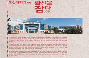 전문가를 만드는힘, 전문대학 오산대학교를 말하다