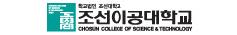 조선이공대학교