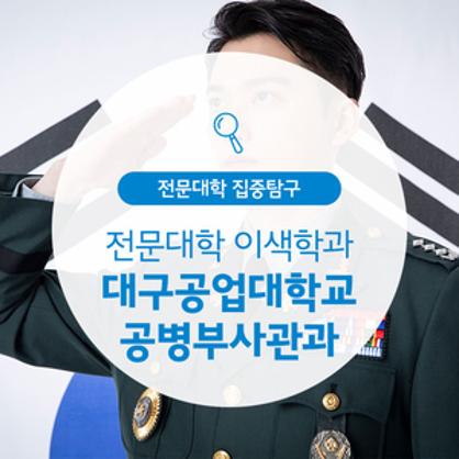 대구공업대학교 공병부사관과